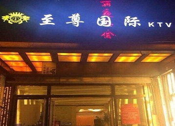 张家口哪个KTV少爷男模妹子服务好-至尊国际KTV消费价格服务点评