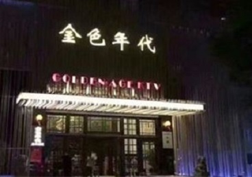 张家口KTV陪唱男公关哪家最便宜-金色年代KTV便宜消费点评